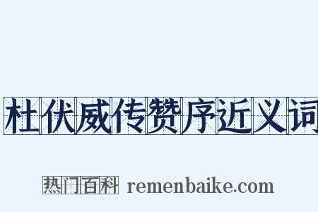杜伏威传赞序近义词是什么意思的图片